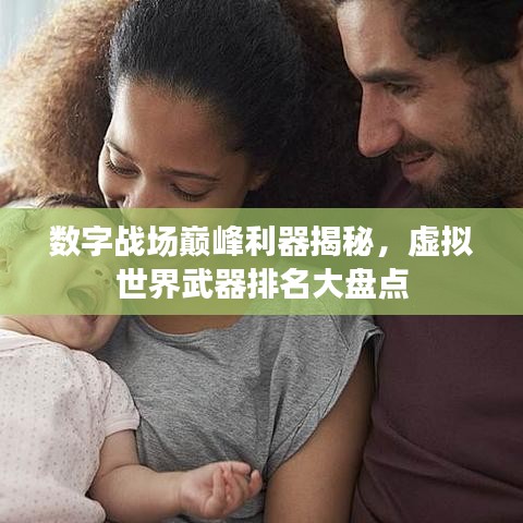 數(shù)字戰(zhàn)場(chǎng)巔峰利器揭秘，虛擬世界武器排名大盤點(diǎn)
