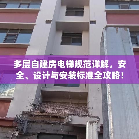 多層自建房電梯規(guī)范詳解，安全、設(shè)計與安裝標(biāo)準(zhǔn)全攻略！