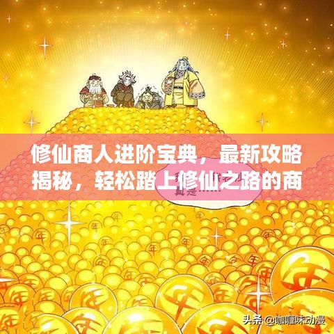 修仙商人進階寶典，最新攻略揭秘，輕松踏上修仙之路的商人進階之道