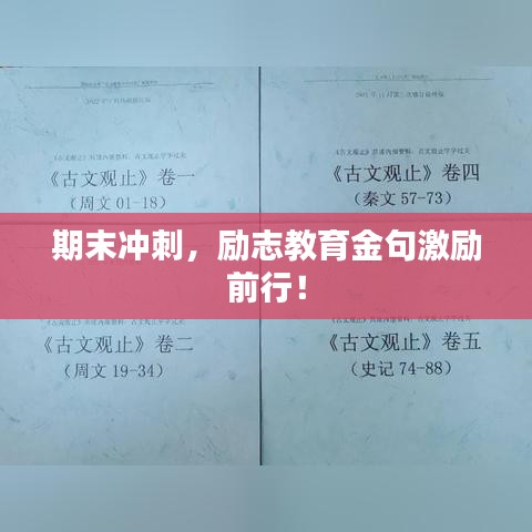期末沖刺，勵(lì)志教育金句激勵(lì)前行！