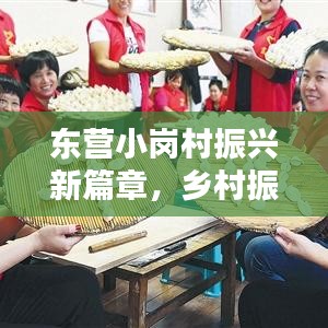 東營(yíng)小崗村振興新篇章，鄉(xiāng)村振興新聞?lì)^條