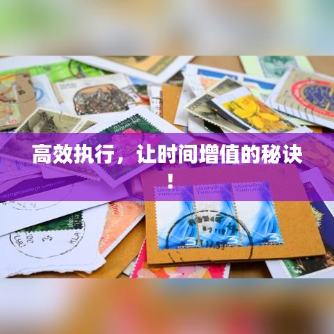 高效執(zhí)行，讓時(shí)間增值的秘訣！