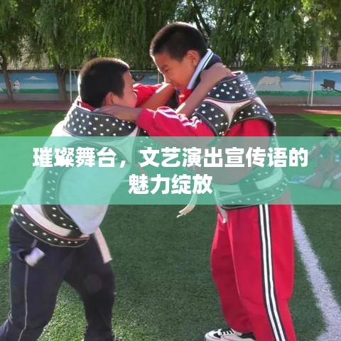 璀璨舞臺(tái)，文藝演出宣傳語(yǔ)的魅力綻放