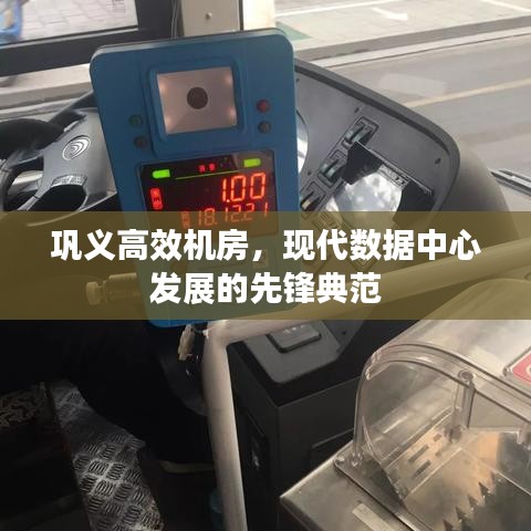 鞏義高效機(jī)房，現(xiàn)代數(shù)據(jù)中心發(fā)展的先鋒典范