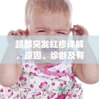 頸部突發(fā)紅疹詳解，原因、診斷及有效治療方法