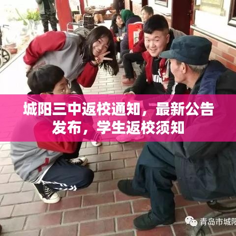 城陽(yáng)三中返校通知，最新公告發(fā)布，學(xué)生返校須知