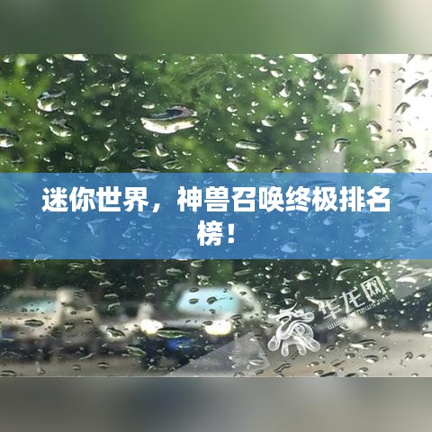 迷你世界，神獸召喚終極排名榜！