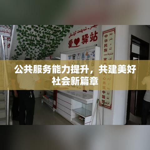 公共服務(wù)能力提升，共建美好社會(huì)新篇章