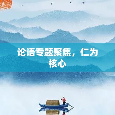 論語專題聚焦，仁為核心