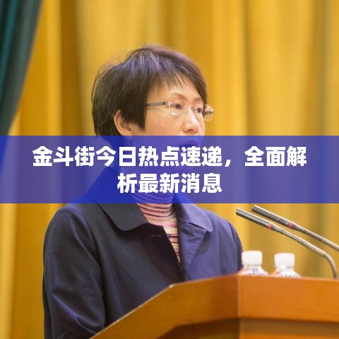 金斗街今日熱點(diǎn)速遞，全面解析最新消息