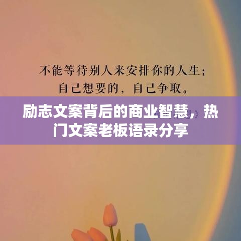 勵志文案背后的商業(yè)智慧，熱門文案老板語錄分享