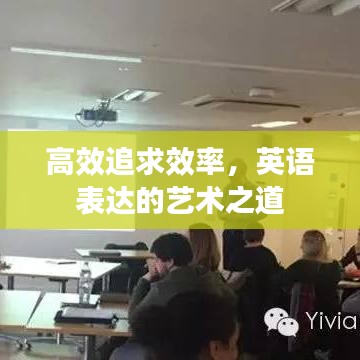 高效追求效率，英語表達的藝術(shù)之道