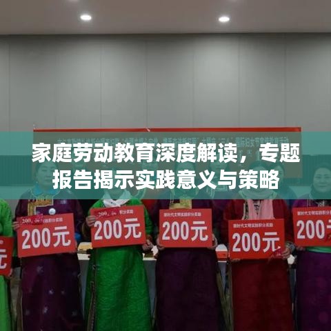 家庭勞動(dòng)教育深度解讀，專題報(bào)告揭示實(shí)踐意義與策略