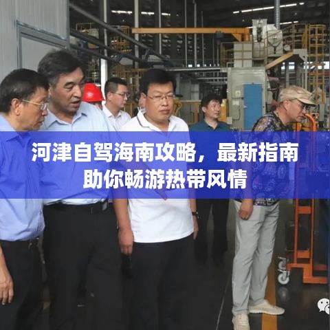 河津自駕海南攻略，最新指南助你暢游熱帶風(fēng)情