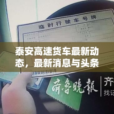 泰安高速貨車最新動(dòng)態(tài)，最新消息與頭條新聞匯總