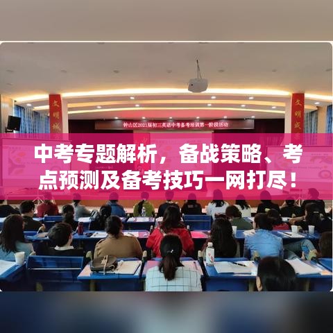 中考專題解析，備戰(zhàn)策略、考點預(yù)測及備考技巧一網(wǎng)打盡！