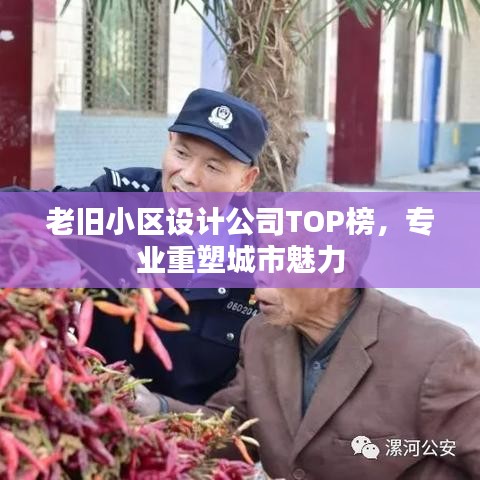 老舊小區(qū)設計公司TOP榜，專業(yè)重塑城市魅力