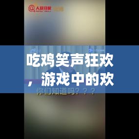 吃雞笑聲狂歡，游戲中的歡樂與熱血時刻！