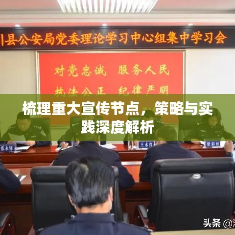 梳理重大宣傳節(jié)點，策略與實踐深度解析