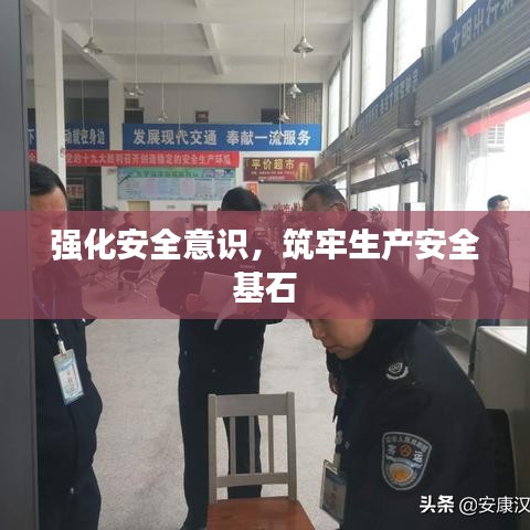 強化安全意識，筑牢生產安全基石