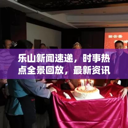 樂山新聞速遞，時事熱點全景回放，最新資訊一網(wǎng)打盡