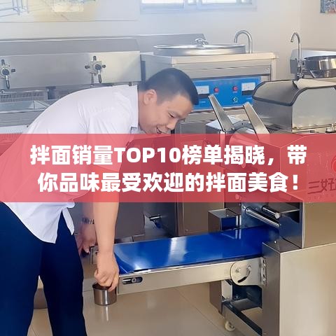 拌面銷量TOP10榜單揭曉，帶你品味最受歡迎的拌面美食！