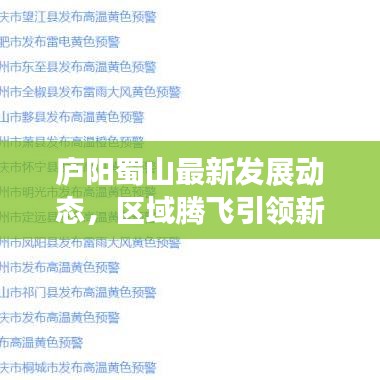 廬陽蜀山最新發(fā)展動(dòng)態(tài)，區(qū)域騰飛引領(lǐng)新聞?lì)^條
