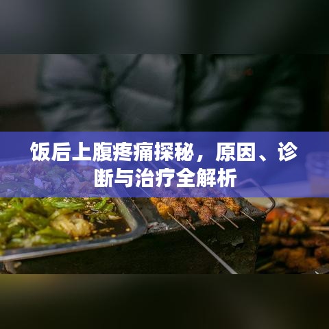 飯后上腹疼痛探秘，原因、診斷與治療全解析