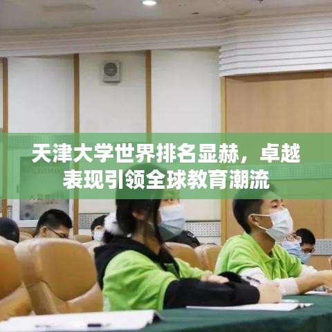 天津大學(xué)世界排名顯赫，卓越表現(xiàn)引領(lǐng)全球教育潮流
