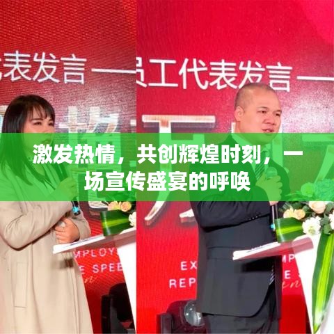 激發(fā)熱情，共創(chuàng)輝煌時刻，一場宣傳盛宴的呼喚
