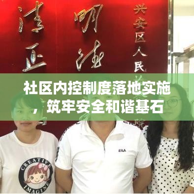 社區(qū)內(nèi)控制度落地實施，筑牢安全和諧基石