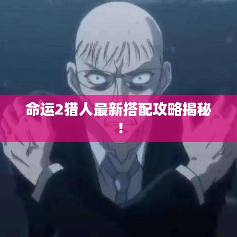 命運(yùn)2獵人最新搭配攻略揭秘！