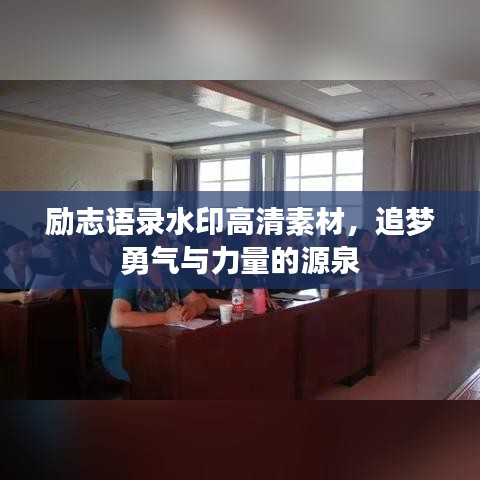 勵(lì)志語錄水印高清素材，追夢勇氣與力量的源泉