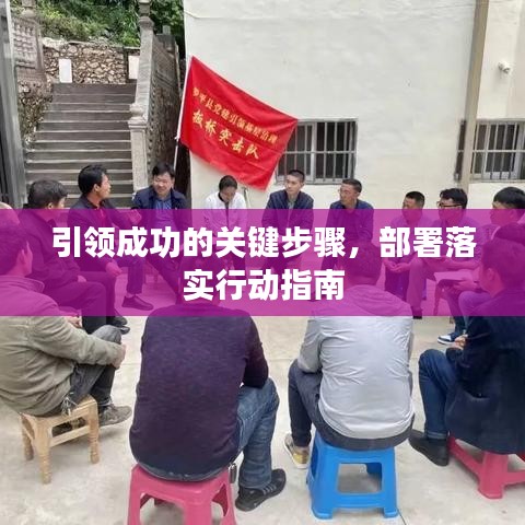 引領(lǐng)成功的關(guān)鍵步驟，部署落實(shí)行動(dòng)指南