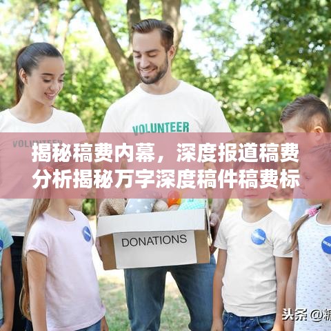 揭秘稿費(fèi)內(nèi)幕，深度報(bào)道稿費(fèi)分析揭秘萬(wàn)字深度稿件稿費(fèi)標(biāo)準(zhǔn)