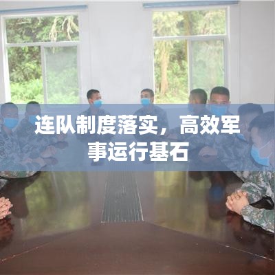 連隊制度落實，高效軍事運(yùn)行基石