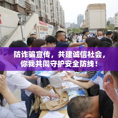 防詐騙宣傳，共建誠信社會，你我共同守護安全防線！