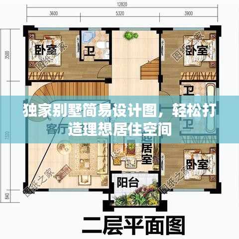 獨家別墅簡易設(shè)計圖，輕松打造理想居住空間