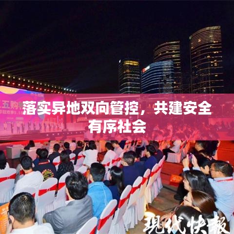 落實(shí)異地雙向管控，共建安全有序社會(huì)