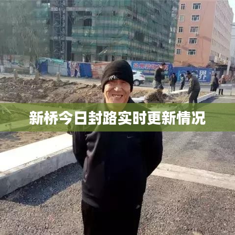 新橋今日封路實(shí)時(shí)更新情況
