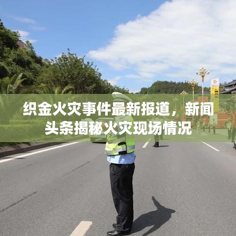 織金火災事件最新報道，新聞頭條揭秘火災現(xiàn)場情況