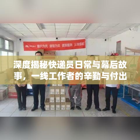 深度揭秘快遞員日常與幕后故事，一線工作者的辛勤與付出