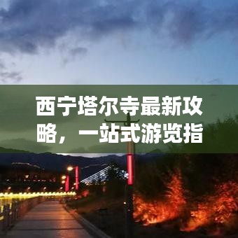西寧塔爾寺最新攻略，一站式游覽指南