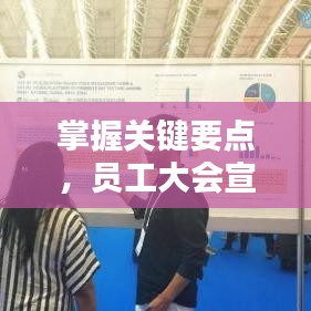 掌握關(guān)鍵要點(diǎn)，員工大會(huì)宣傳策略全解析！