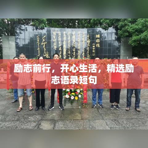 勵志前行，開心生活，精選勵志語錄短句
