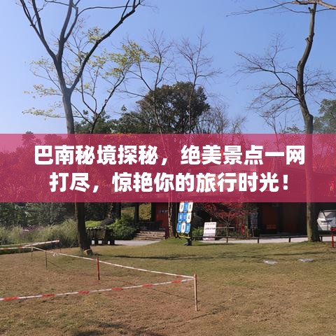 巴南秘境探秘，絕美景點一網(wǎng)打盡，驚艷你的旅行時光！