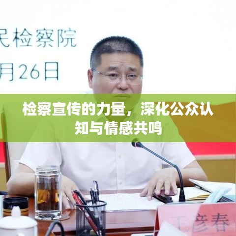 檢察宣傳的力量，深化公眾認知與情感共鳴