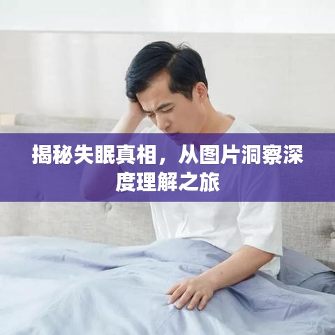 揭秘失眠真相，從圖片洞察深度理解之旅