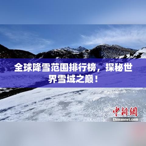 全球降雪范圍排行榜，探秘世界雪域之巔！