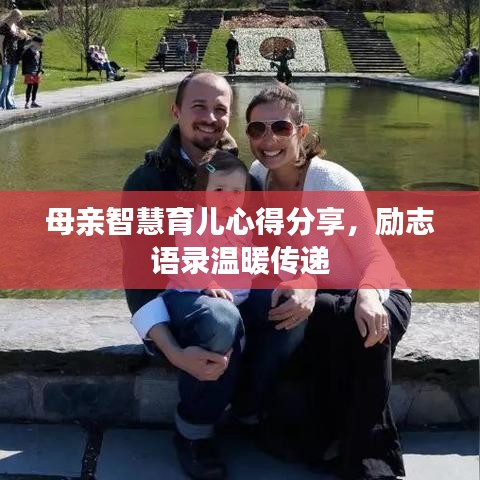 母親智慧育兒心得分享，勵志語錄溫暖傳遞
